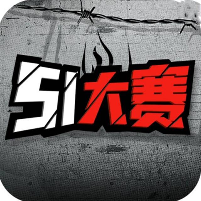 51大赛